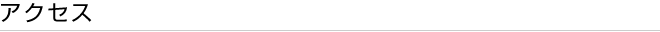 アクセス
