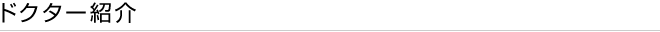 ドクター紹介