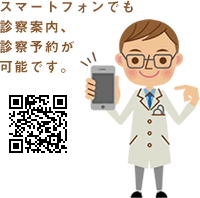 スマートフォンでも診療案内、診察予約が可能です。