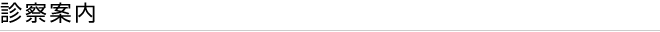 診察案内
