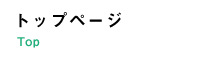 トップページ