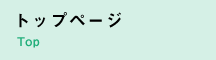 トップページ