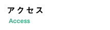 アクセス