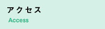 アクセス