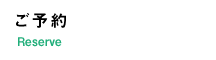 ご予約
