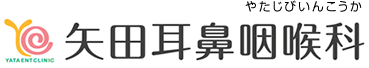矢田耳鼻咽喉科